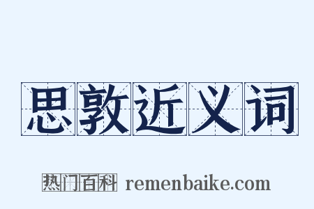 思敦近义词是什么意思的图片